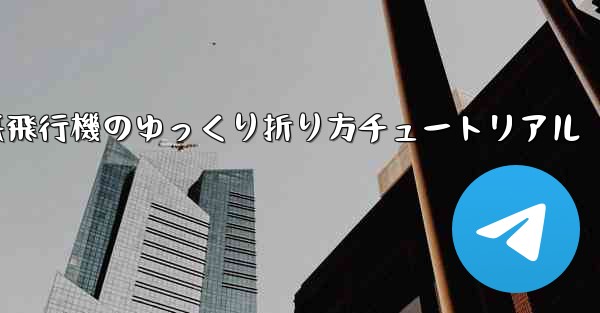 チーター紙飛行機のゆっくり折り方チュートリアル