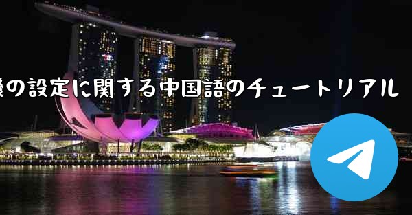 携帯電話の紙飛行機の設定に関する中国語のチュートリアル