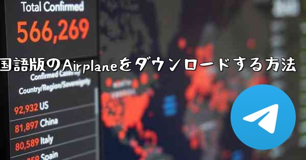 中国語版のAirplaneをダウンロードする方法