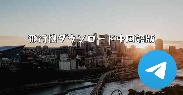 飛行機ダウンロード中国語版