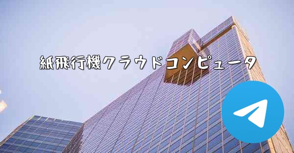 紙飛行機クラウドコンピュータ