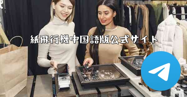 紙飛行機中国語版公式サイト