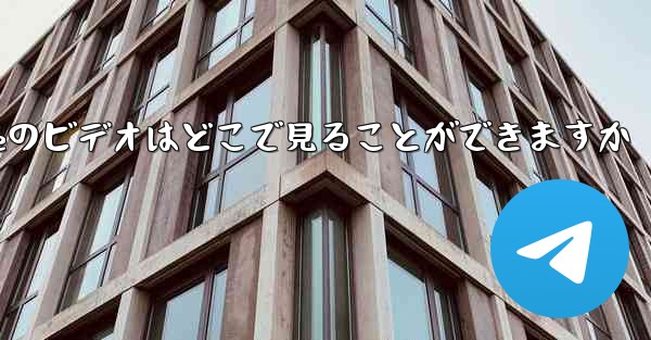 Under the Paper Planeのビデオはどこで見ることができますか