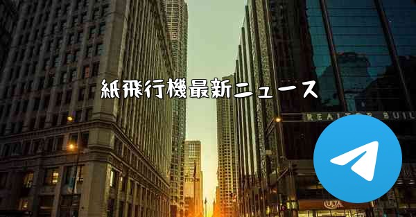 紙飛行機最新ニュース