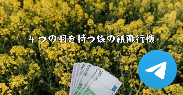 4 つの羽を持つ蝶の紙飛行機