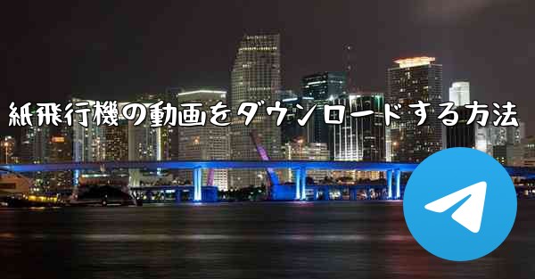 紙飛行機の動画をダウンロードする方法