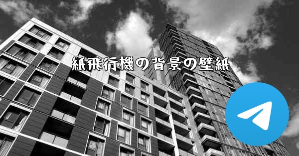 紙飛行機の背景の壁紙