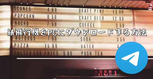 紙飛行機をPCにダウンロードする方法