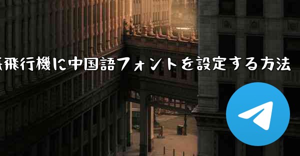 紙飛行機に中国語フォントを設定する方法