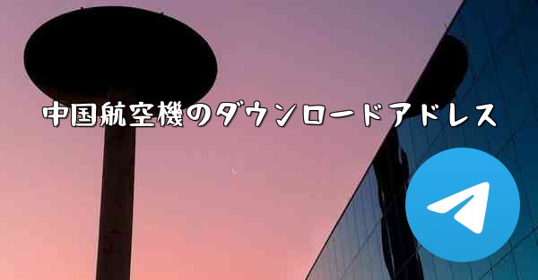 中国航空機のダウンロードアドレス