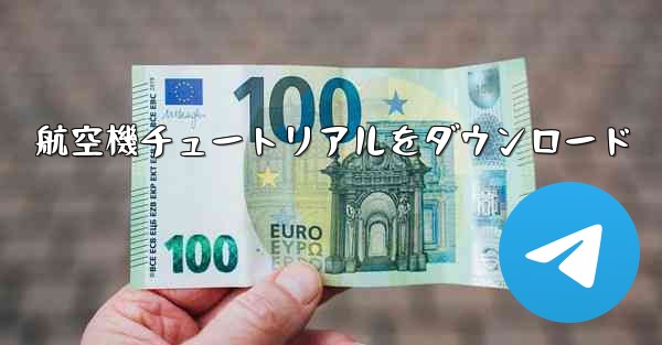 航空機チュートリアルをダウンロード