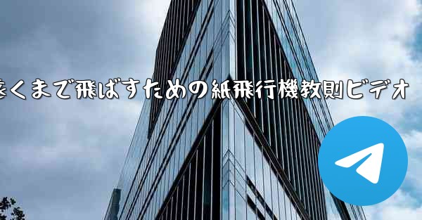 一番遠くまで飛ばすための紙飛行機教則ビデオ