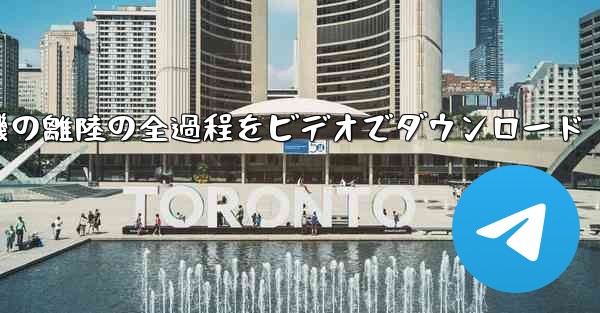 飛行機の離陸の全過程をビデオでダウンロード