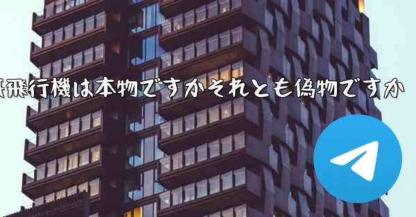 浮かんでいる紙飛行機は本物ですかそれとも偽物ですか