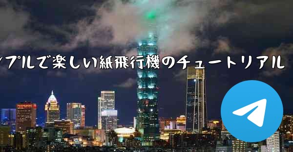 シンプルで楽しい紙飛行機のチュートリアル