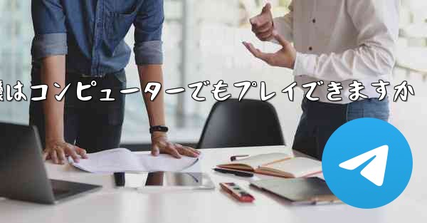 紙飛行機はコンピューターでもプレイできますか