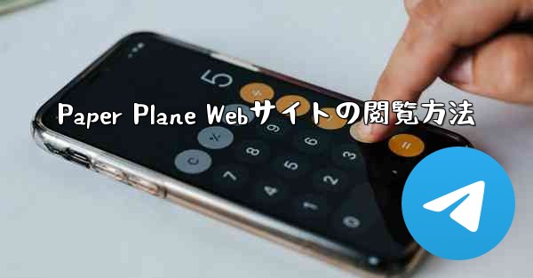 Paper Plane Webサイトの閲覧方法