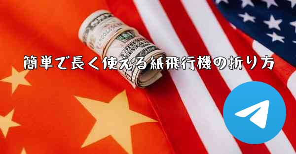 簡単で長く使える紙飛行機の折り方