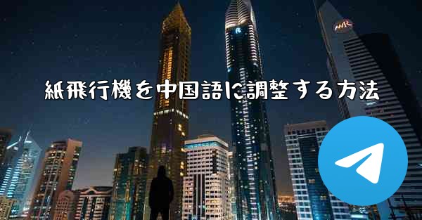 紙飛行機を中国語に調整する方法
