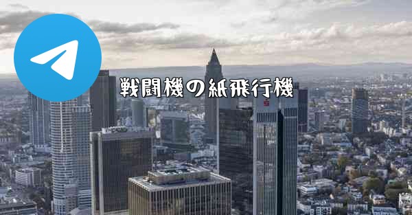 戦闘機の紙飛行機