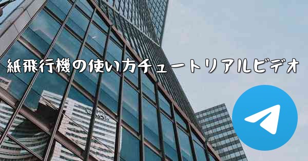 紙飛行機の使い方チュートリアルビデオ