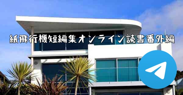 紙飛行機短編集オンライン読書番外編