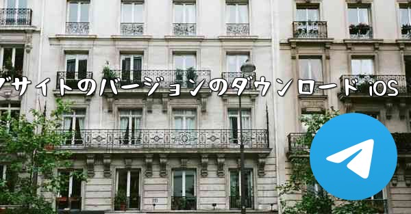 飛行機の中国語公式ウェブサイトのバージョンのダウンロード iOS