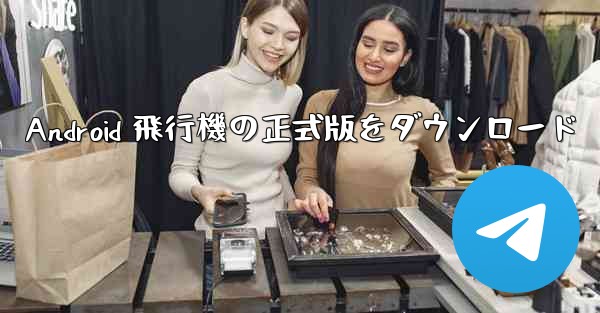 Android 飛行機の正式版をダウンロード