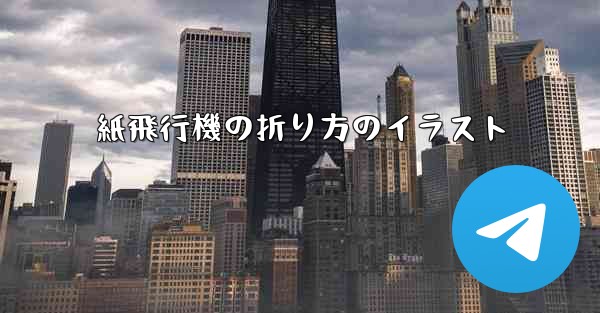 紙飛行機の折り方のイラスト