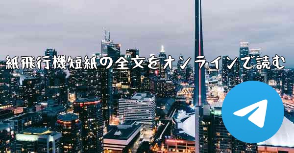 紙飛行機短紙の全文をオンラインで読む