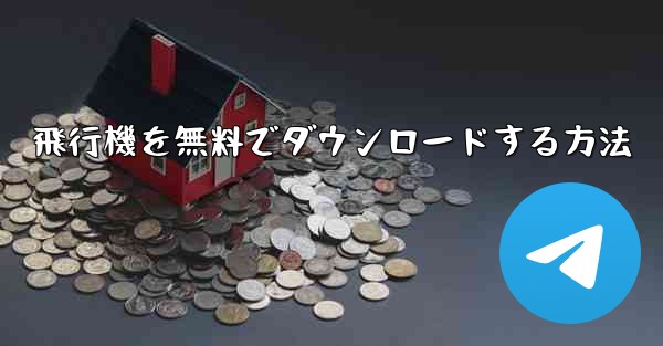 飛行機を無料でダウンロードする方法