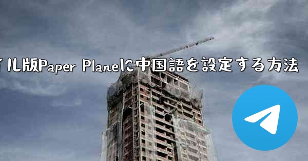 海外でモバイル版Paper Planeに中国語を設定する方法