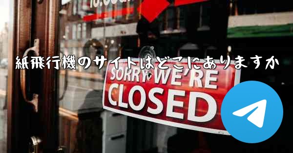 紙飛行機のサイトはどこにありますか