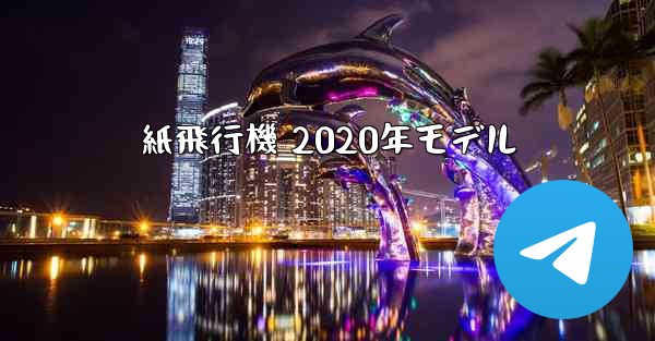 紙飛行機 2020年モデル