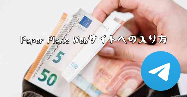 Paper Plane Webサイトへの入り方