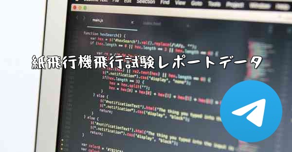 紙飛行機飛行試験レポートデータ