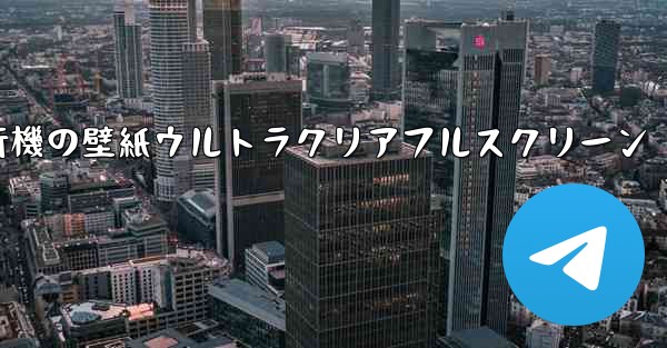 紙飛行機の壁紙ウルトラクリアフルスクリーン