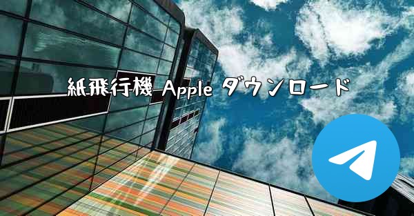 紙飛行機 Apple ダウンロード