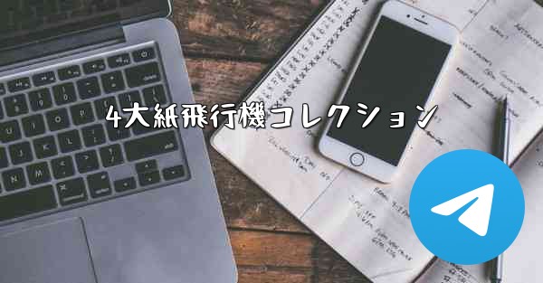 4大紙飛行機コレクション