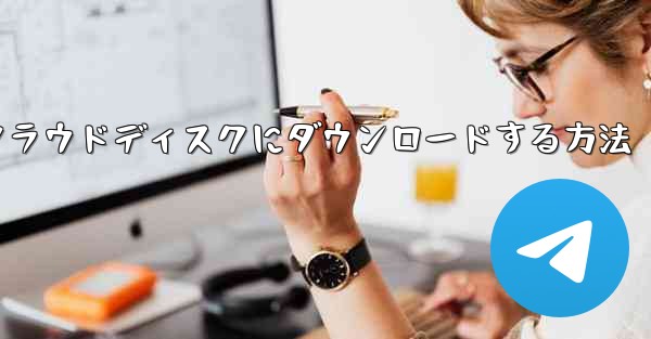 紙飛行機の動画をクラウドディスクにダウンロードする方法