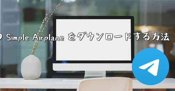 Apple 版の Simple Airplane をダウンロードする方法