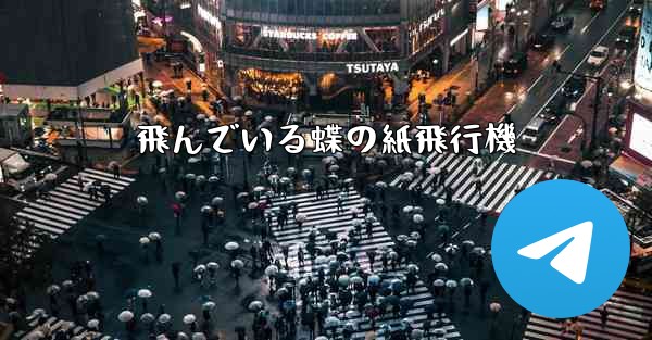 飛んでいる蝶の紙飛行機