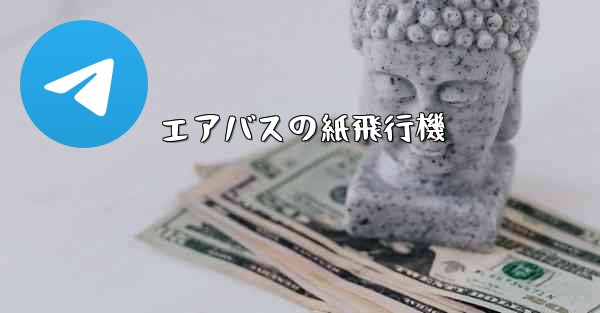 エアバスの紙飛行機