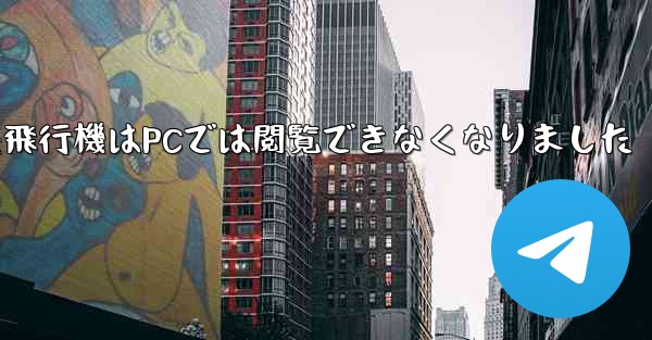 紙飛行機はPCでは閲覧できなくなりました