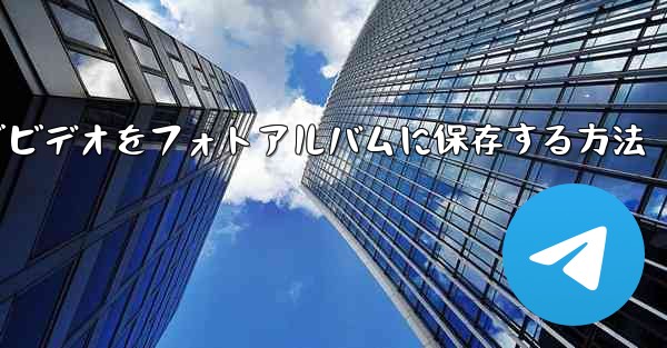 Paper Planeでビデオをフォトアルバムに保存する方法