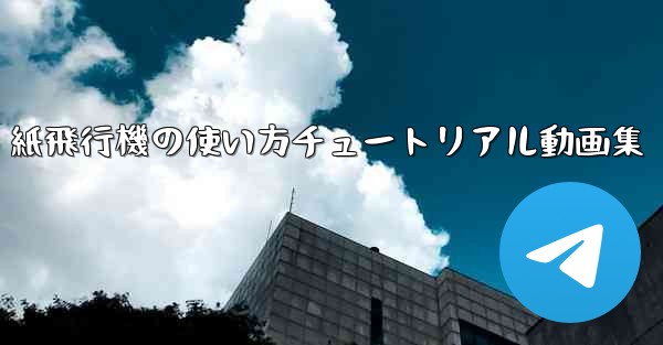 紙飛行機の使い方チュートリアル動画集