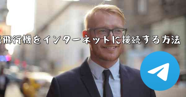 紙飛行機をインターネットに接続する方法