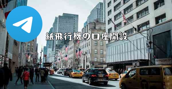 紙飛行機の口座開設