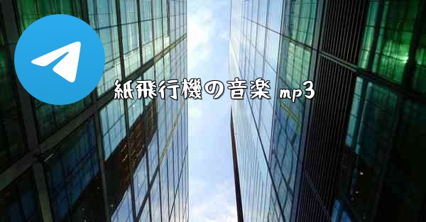 紙飛行機の音楽 mp3