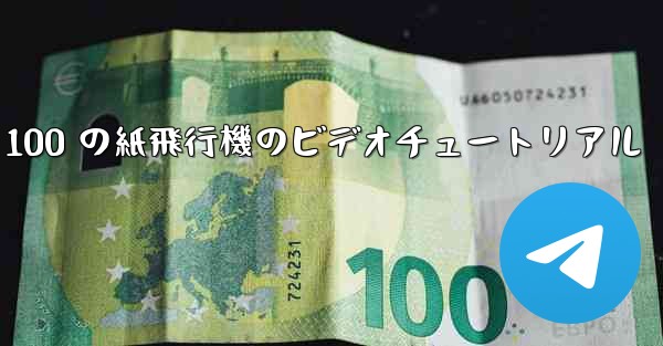 100 の紙飛行機のビデオチュートリアル